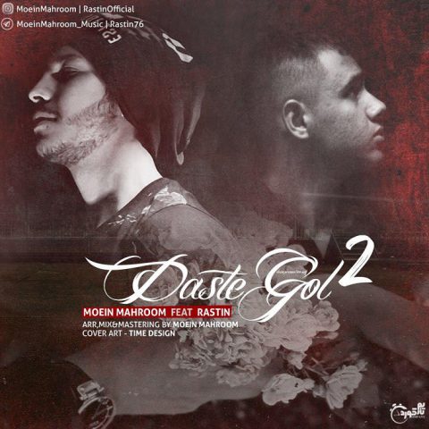 معین محروم دسته گل ۲